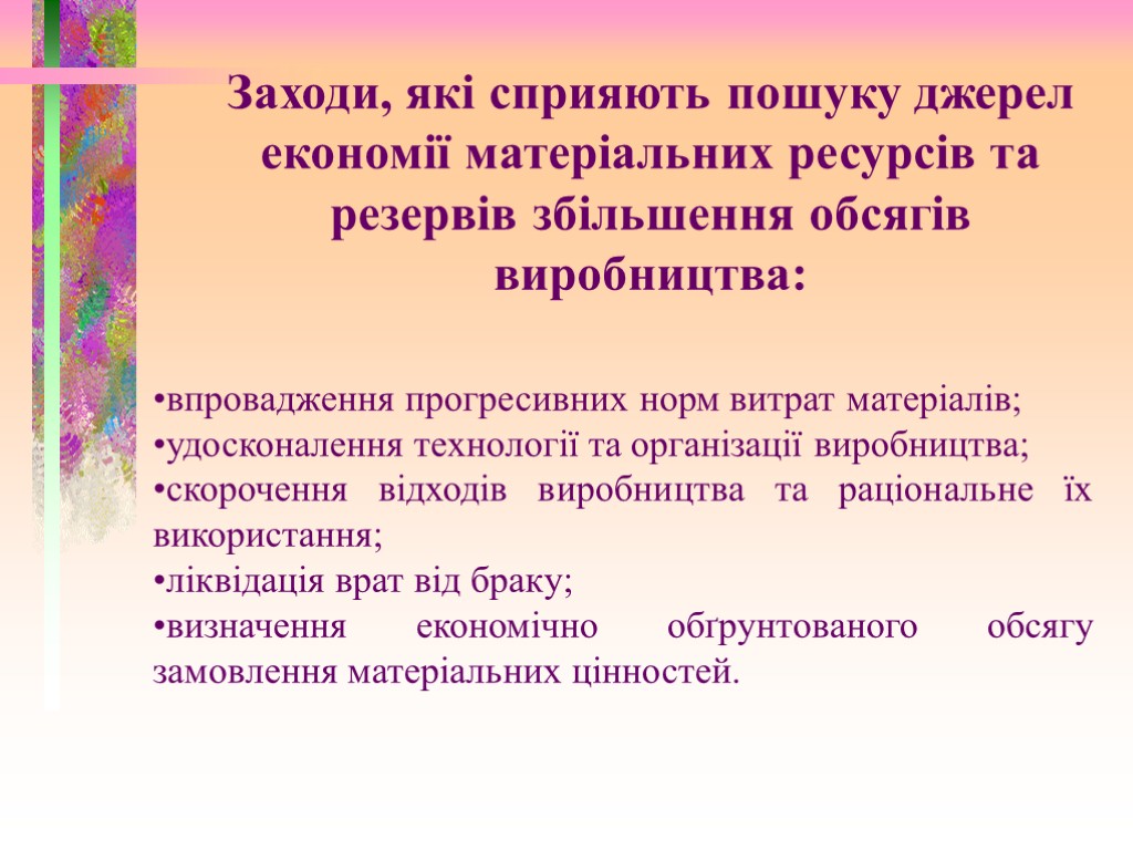 Заходи, які сприяють пошуку джерел економії матеріальних ресурсів та резервів збільшення обсягів виробництва: впровадження